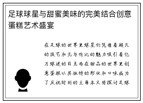 足球球星与甜蜜美味的完美结合创意蛋糕艺术盛宴
