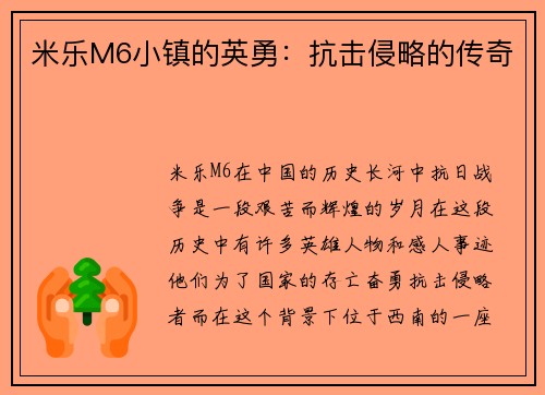 米乐M6小镇的英勇：抗击侵略的传奇