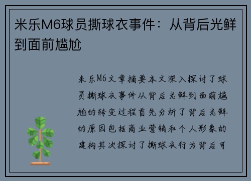 米乐M6球员撕球衣事件：从背后光鲜到面前尴尬