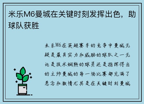 米乐M6曼城在关键时刻发挥出色，助球队获胜