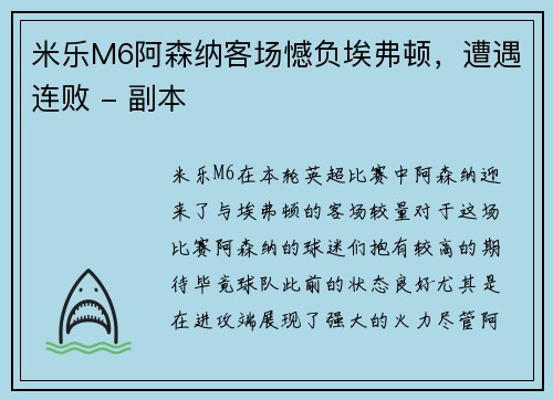米乐M6阿森纳客场憾负埃弗顿，遭遇连败 - 副本