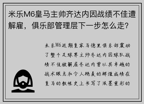米乐M6皇马主帅齐达内因战绩不佳遭解雇，俱乐部管理层下一步怎么走？