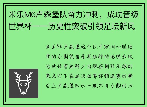 米乐M6卢森堡队奋力冲刺，成功晋级世界杯——历史性突破引领足坛新风潮 - 副本