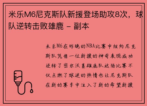 米乐M6尼克斯队新援登场助攻8次，球队逆转击败雄鹿 - 副本