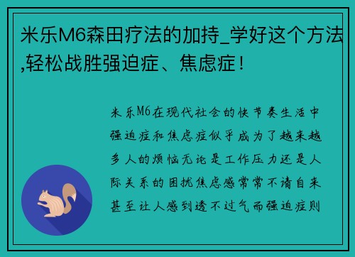 米乐M6森田疗法的加持_学好这个方法,轻松战胜强迫症、焦虑症！