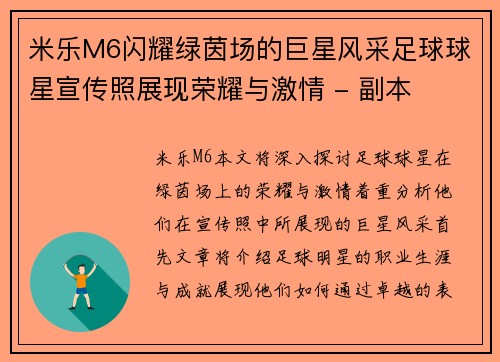 米乐M6闪耀绿茵场的巨星风采足球球星宣传照展现荣耀与激情 - 副本