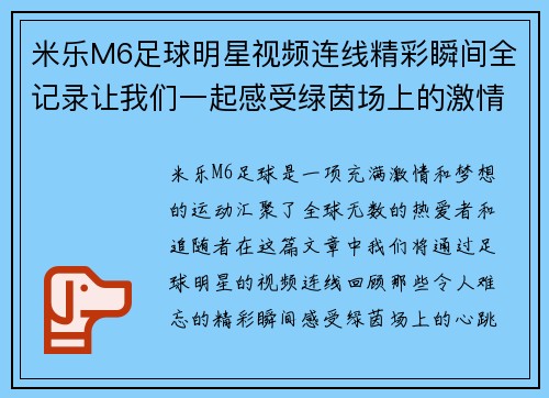 米乐M6足球明星视频连线精彩瞬间全记录让我们一起感受绿茵场上的激情与梦想 - 副本
