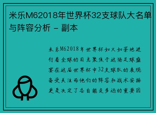 米乐M62018年世界杯32支球队大名单与阵容分析 - 副本