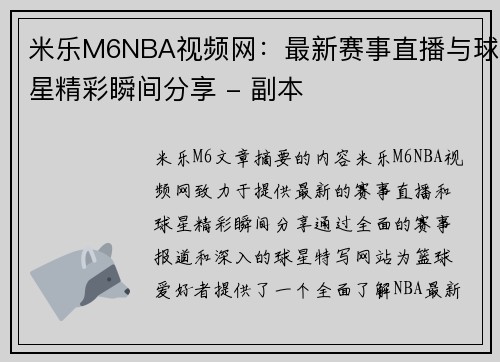 米乐M6NBA视频网：最新赛事直播与球星精彩瞬间分享 - 副本