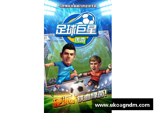 米乐M6足球球星五号的传奇故事与辉煌成就全面探讨 - 副本