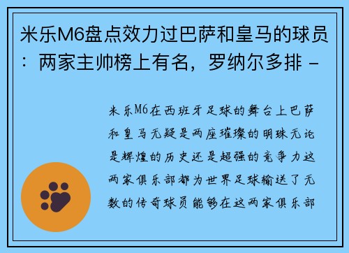 米乐M6盘点效力过巴萨和皇马的球员：两家主帅榜上有名，罗纳尔多排 - 副本