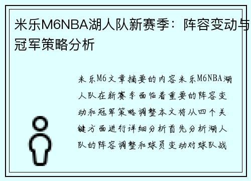 米乐M6NBA湖人队新赛季：阵容变动与冠军策略分析