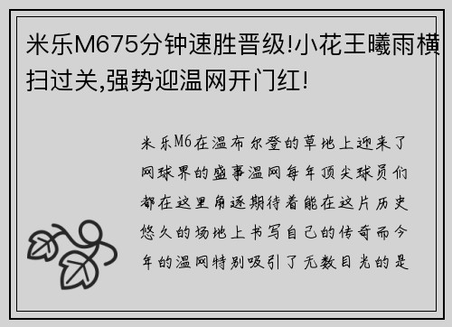 米乐M675分钟速胜晋级!小花王曦雨横扫过关,强势迎温网开门红!