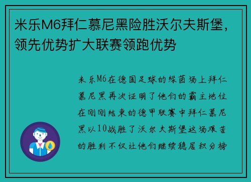 米乐M6拜仁慕尼黑险胜沃尔夫斯堡，领先优势扩大联赛领跑优势