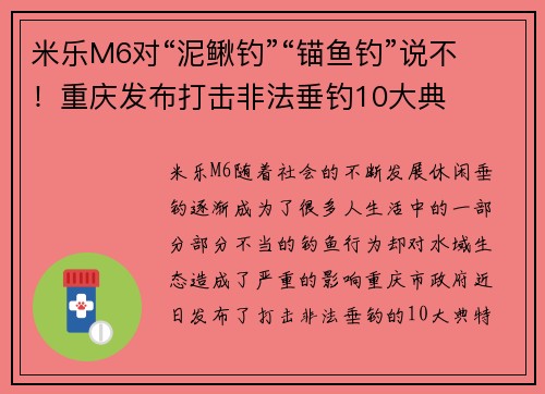 米乐M6对“泥鳅钓”“锚鱼钓”说不！重庆发布打击非法垂钓10大典