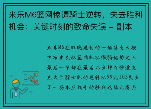 米乐M6篮网惨遭骑士逆转，失去胜利机会：关键时刻的致命失误 - 副本