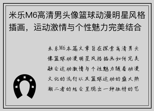 米乐M6高清男头像篮球动漫明星风格插画，运动激情与个性魅力完美结合