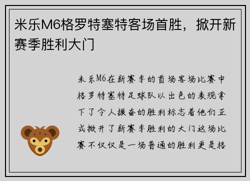 米乐M6格罗特塞特客场首胜，掀开新赛季胜利大门