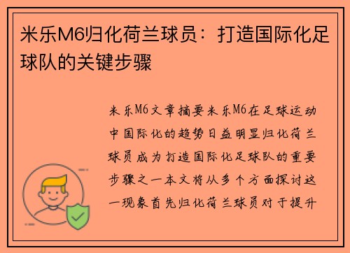 米乐M6归化荷兰球员：打造国际化足球队的关键步骤
