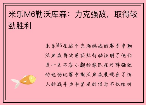 米乐M6勒沃库森：力克强敌，取得较劲胜利