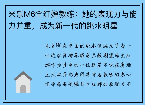 米乐M6全红婵教练：她的表现力与能力并重，成为新一代的跳水明星