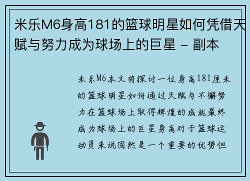 米乐M6身高181的篮球明星如何凭借天赋与努力成为球场上的巨星 - 副本