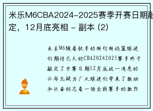 米乐M6CBA2024-2025赛季开赛日期敲定，12月底亮相 - 副本 (2)