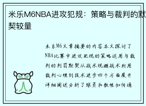 米乐M6NBA进攻犯规：策略与裁判的默契较量