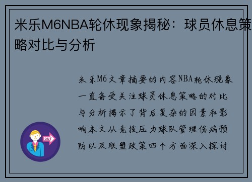 米乐M6NBA轮休现象揭秘：球员休息策略对比与分析