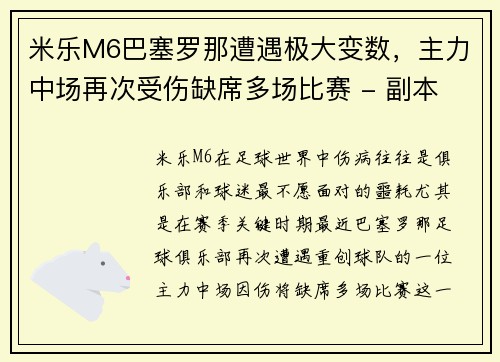 米乐M6巴塞罗那遭遇极大变数，主力中场再次受伤缺席多场比赛 - 副本