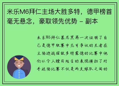 米乐M6拜仁主场大胜多特，德甲榜首毫无悬念，豪取领先优势 - 副本