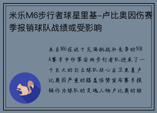 米乐M6步行者球星里基-卢比奥因伤赛季报销球队战绩或受影响