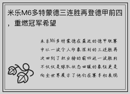米乐M6多特蒙德三连胜再登德甲前四，重燃冠军希望