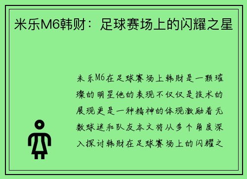 米乐M6韩财：足球赛场上的闪耀之星