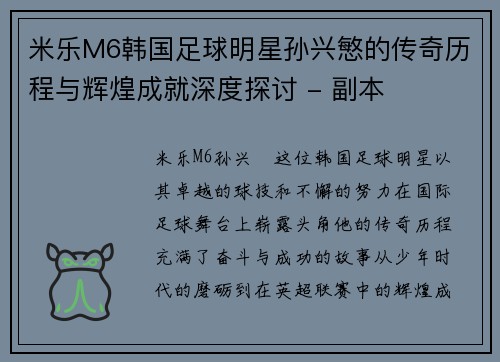 米乐M6韩国足球明星孙兴慜的传奇历程与辉煌成就深度探讨 - 副本