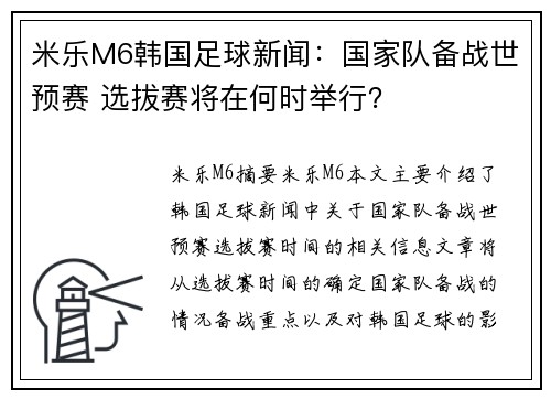米乐M6韩国足球新闻：国家队备战世预赛 选拔赛将在何时举行？