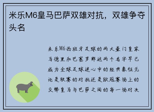 米乐M6皇马巴萨双雄对抗，双雄争夺头名