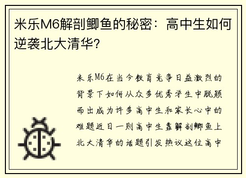 米乐M6解剖鲫鱼的秘密：高中生如何逆袭北大清华？