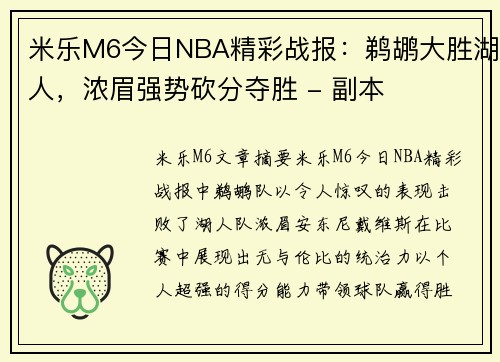 米乐M6今日NBA精彩战报：鹈鹕大胜湖人，浓眉强势砍分夺胜 - 副本