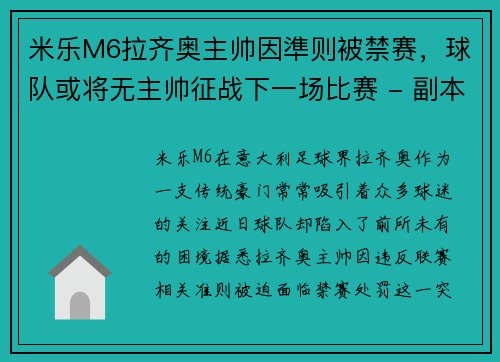 米乐M6拉齐奥主帅因準则被禁赛，球队或将无主帅征战下一场比赛 - 副本