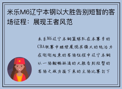 米乐M6辽宁本钢以大胜告别短暂的客场征程：展现王者风范