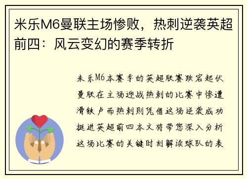 米乐M6曼联主场惨败，热刺逆袭英超前四：风云变幻的赛季转折