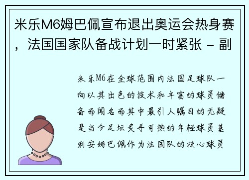 米乐M6姆巴佩宣布退出奥运会热身赛，法国国家队备战计划一时紧张 - 副本