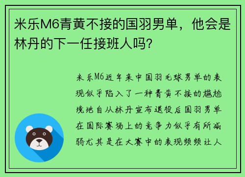 米乐M6青黄不接的国羽男单，他会是林丹的下一任接班人吗？