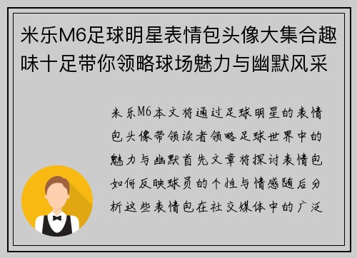 米乐M6足球明星表情包头像大集合趣味十足带你领略球场魅力与幽默风采