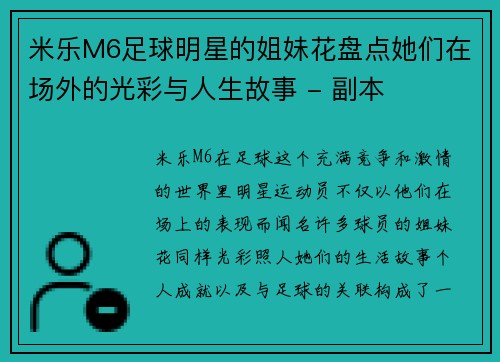米乐M6足球明星的姐妹花盘点她们在场外的光彩与人生故事 - 副本