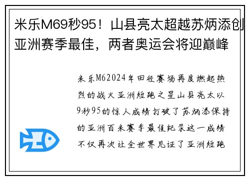米乐M69秒95！山县亮太超越苏炳添创亚洲赛季最佳，两者奥运会将迎巅峰对决 - 副本 - 副本