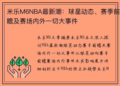 米乐M6NBA最新潮：球星动态、赛季前瞻及赛场内外一切大事件