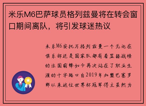 米乐M6巴萨球员格列兹曼将在转会窗口期间离队，将引发球迷热议