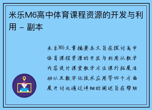 米乐M6高中体育课程资源的开发与利用 - 副本